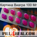 Картина Виагра 100 Мг 09